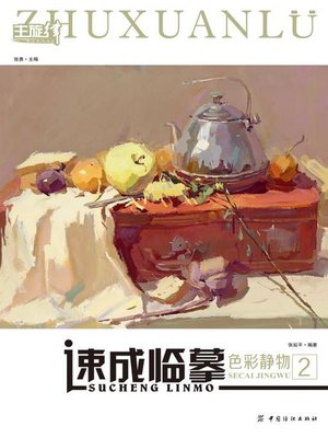 cover image of 速成临摹